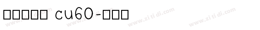 庞门正道字 cu60字体转换